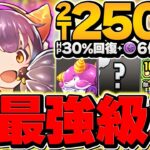 250億上限解放×70%自動回復×闇12個生成ループ！バレンタインポンノ×アークヴェルザで新億兆攻略！【パズドラ】