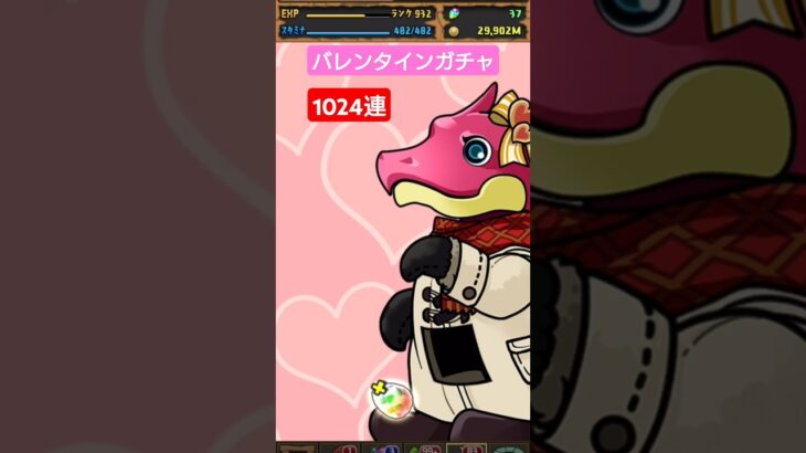 【 魔法石2700個  ！？】バレンタインガチャ1024連！！！【 パズドラ 】たかはしじじのパズドラ #ガンホー