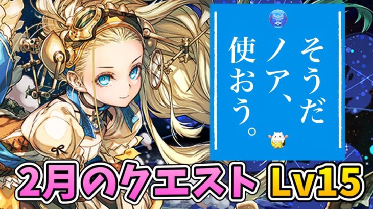 【2月のクエストLv15】そうだ！試練ノアを攻略リーダーで使ってみよう！【パズドラ】【ゆっくり実況】