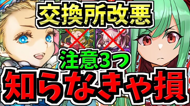 【知らなきゃ大損】交換所改悪による注意3つ！今後のパズドラ人生が左右します！【パズドラ】