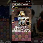 【パズドラ】昔の人が驚く今のパズドラの常識3選 #パズドラ #shorts  ​⁠@アヘニキ  #呂布ソニ #雑談 #トーク