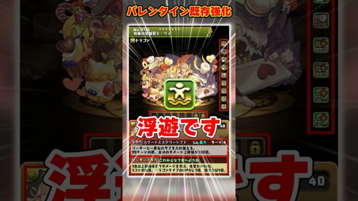 【パズドラ】リィが300万倍!?バレンタインスーリア＆アリナがサポート最強に!!既存キャラ強化がヤバすぎる！！ #shorts #パズドラ #ドラゴン縛り【ゆっくり実況】