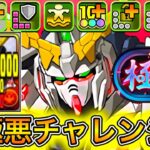 【最強】300億＆攻撃力5倍！？ 上方修正した『ユニコーンガンダム』がぶっ壊れすぎて『新極悪チャレンジ』がまさかの超楽勝すぎた！！！！ 【パズドラ ガンダム コラボ】