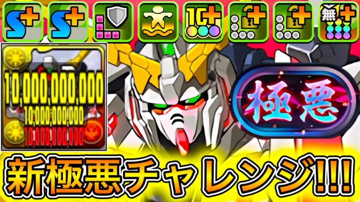 【最強】300億＆攻撃力5倍！？ 上方修正した『ユニコーンガンダム』がぶっ壊れすぎて『新極悪チャレンジ』がまさかの超楽勝すぎた！！！！ 【パズドラ ガンダム コラボ】