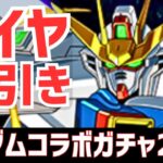 【パズドラ】おいおい何だこの引きは！狙いぶち抜けガンダムコラボガチャ3を21連！