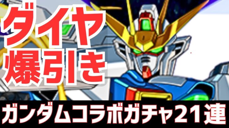 【パズドラ】おいおい何だこの引きは！狙いぶち抜けガンダムコラボガチャ3を21連！