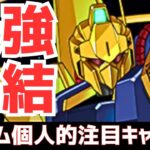 【パズドラ】露骨な当たり多数！新極悪の破壊者続々！ガンダムコラボガチャ3個人的注目キャラ5選！