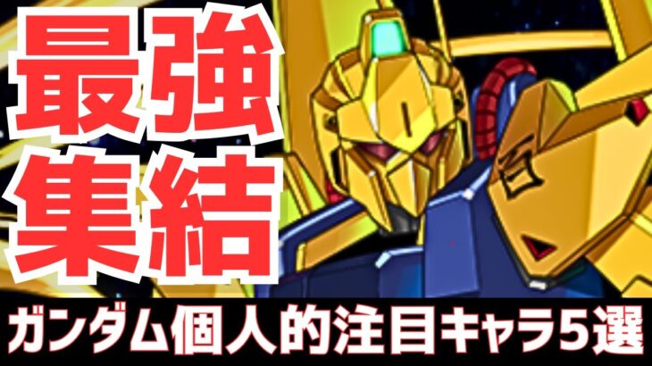 【パズドラ】露骨な当たり多数！新極悪の破壊者続々！ガンダムコラボガチャ3個人的注目キャラ5選！