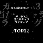 ガンダム3当たりランキングTOP12 #パズドラ #ガンダム #shorts