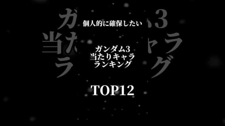 ガンダム3当たりランキングTOP12 #パズドラ #ガンダム #shorts