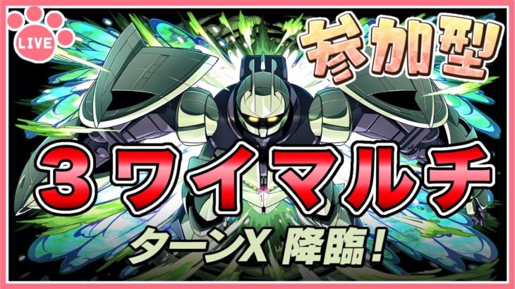 【パズドラ3人マルチ】ターンX降臨で遊ぶ！石回収歓迎！【雑談】