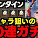 【ガチャ動画】バレンタイン新キャラ狙いの40連ガチャ！バレノアも出ろ！！！【パズドラ】