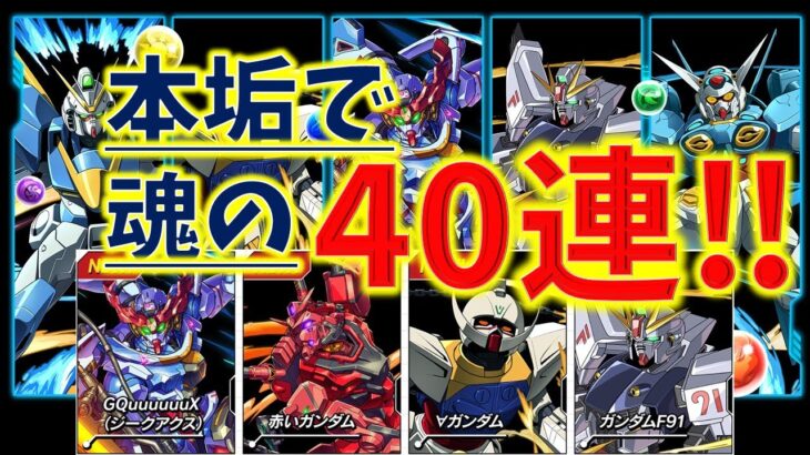 本垢で本気の40連！ガンダムシリーズコラボガチャ３