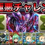 【パズドラ】最新版！編成4パターン！全敵対応！新「極悪」チャレンジ！暴乱の極悪生命体！1周16分台！ほぼずらし！ナイチンゲール×空編成で周回！【再臨の超星】【概要欄に立ち回りなど記載】