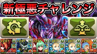 【パズドラ】最新版！編成4パターン！全敵対応！新「極悪」チャレンジ！暴乱の極悪生命体！1周16分台！ほぼずらし！ナイチンゲール×空編成で周回！【再臨の超星】【概要欄に立ち回りなど記載】