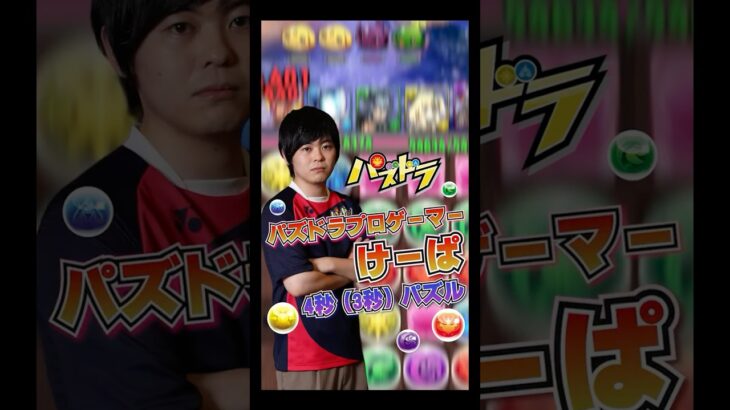 【パズドラ】プロゲーマー・けーぱの4秒(3秒)パズル解説