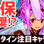 【パズドラ】今後代用不可になりそう!?バレンタインガチャ個人的注目キャラ5選！