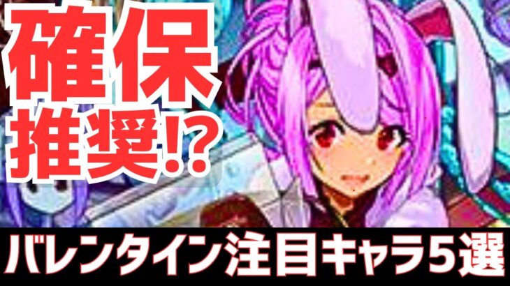 【パズドラ】今後代用不可になりそう!?バレンタインガチャ個人的注目キャラ5選！