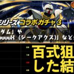 百式がでないガンダムコラボガチャ３！★6なのに闇をみたｗｗｗ【パズドラ実況】