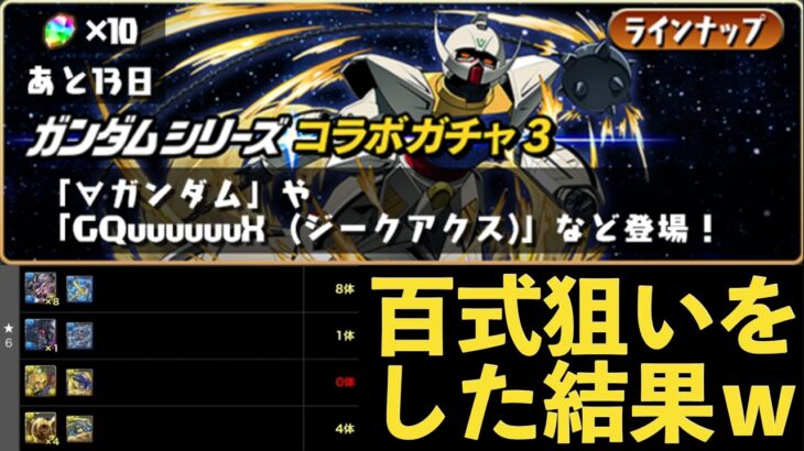 百式がでないガンダムコラボガチャ３！★6なのに闇をみたｗｗｗ【パズドラ実況】