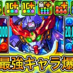 【最強】600億＆属性吸収無効＆回復力2倍＆火水回復陣システム！？ 新キャラの『ジークアクス』がやばすぎる！！！！ 【パズドラ ガンダム コラボ GQuuuuuuX】