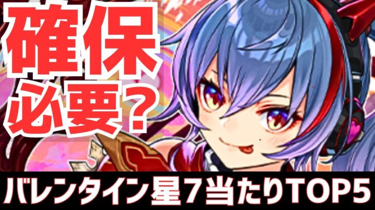 【パズドラ】新キャラの評価は？バレンタインって何それ知らないけど攻略向け星7超個人的当たりランキングTOP5！