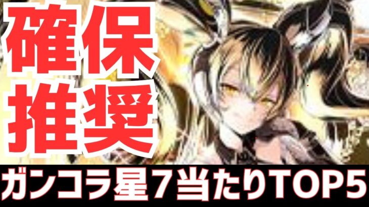 【パズドラ】とんでも強化で確保必須級に!?ガンホーコラボ星7超個人的当たりランキングTOP5！