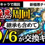 【パズドラ】新極悪をバレンタインノアでらくらく周回！しかも継承含めて8割以上が交換で済むキャラってマジ？【新極悪チャレンジ | バレンタインノア | ナイチンゲール | バレンタインアテナ 】