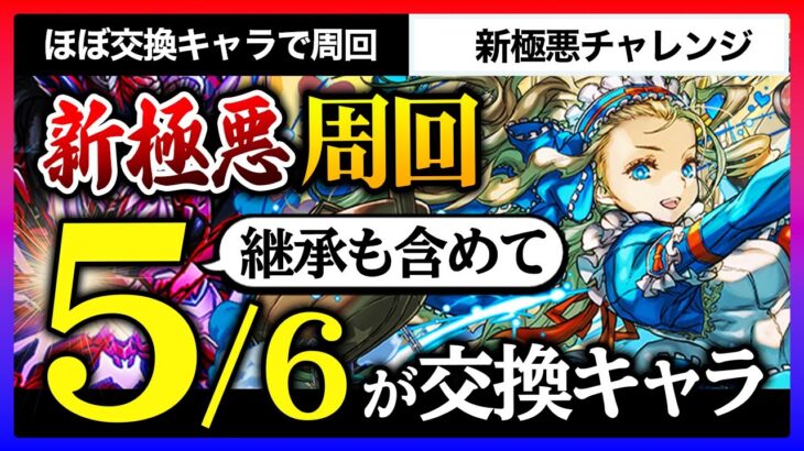 【パズドラ】新極悪をバレンタインノアでらくらく周回！しかも継承含めて8割以上が交換で済むキャラってマジ？【新極悪チャレンジ | バレンタインノア | ナイチンゲール | バレンタインアテナ 】