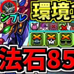 【魔法石85個GET】最強(汎用)テンプレ解説！環境最強ジークアクス編成！代用・立ち回り解説！ガンダムコラボ/GQuuuuuuX【パズドラ】