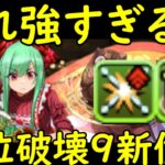 【パズドラ】自陣ベルクラネル一体で新億兆周回！バレンタインアテナヘイスト編成が強すぎる！部位破壊9個の最強テンプレはこれだ！