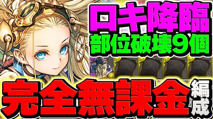 ロキ降臨を”完全無課金編成”でずらし周回！部位破壊9対応！最強武器を絶対に手に入れよう！【パズドラ】