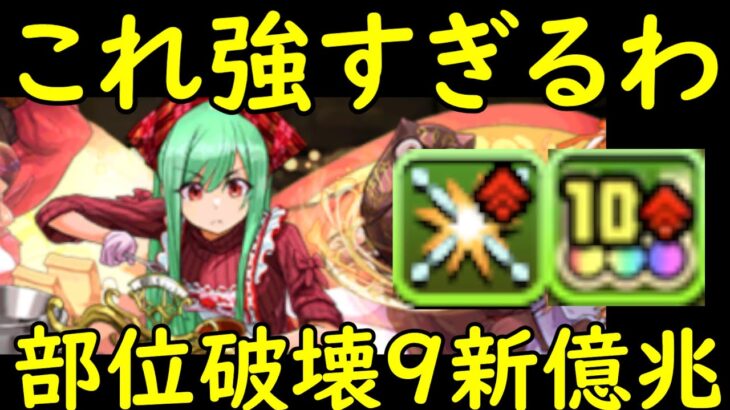 【パズドラ】自陣ベルクラネル一体で新億兆周回！バレンタインアテナヘイスト編成が強すぎる！部位破壊9個の最強テンプレはこれだ！