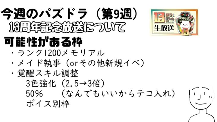 【今週のパズドラ#9週目】13周年記念放送で何が発表される？