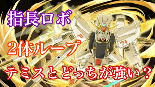 【パズドラ】百式型F91とテミスってどっちが強いの？？答えがわかります（新極悪）