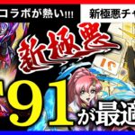 【パズドラ】新極悪チャレンジがド安定！アシストの自由度も高すぎてF91が強すぎる！！【新極悪 | F91 | ガンダムDX | ラクス | ユニコーン】