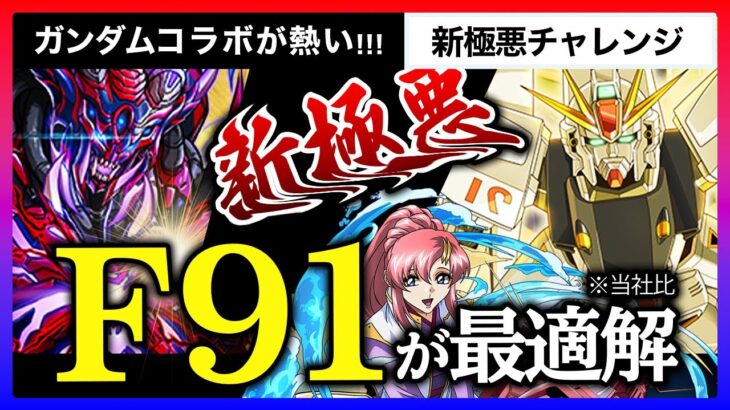 【パズドラ】新極悪チャレンジがド安定！アシストの自由度も高すぎてF91が強すぎる！！【新極悪 | F91 | ガンダムDX | ラクス | ユニコーン】