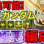 【パズドラ】ガンダムF91！ほぼガンダムシリーズコラボ編成！新極悪チャレンジ！が周回級に?! 安定力、速度などがヤバすぎて楽勝すぎたwwwww PDCあり！【ガンダムシリーズ】