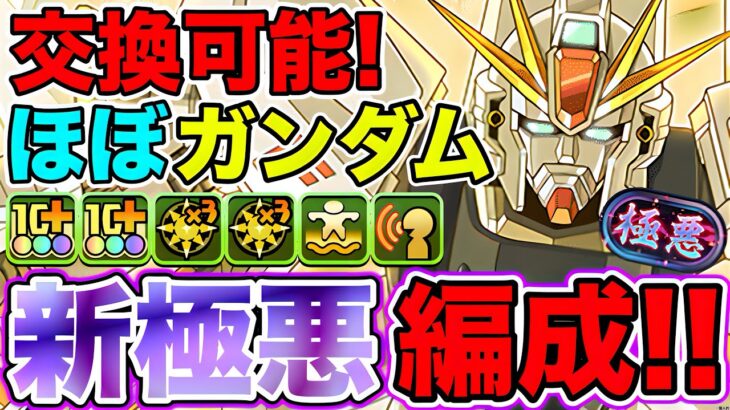 【パズドラ】ガンダムF91！ほぼガンダムシリーズコラボ編成！新極悪チャレンジ！が周回級に?! 安定力、速度などがヤバすぎて楽勝すぎたwwwww PDCあり！【ガンダムシリーズ】