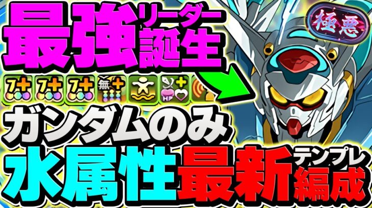 G-セルフで新極悪攻略！母体ガンダムのみで最強編成完成！1コンボさえ組めば負けない！ｗｗ【パズドラ】