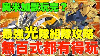 【GUNDAM合作】新極惡最強光隊完全解說!! 追唔到百式都有得玩、推技隊玩法教學+常見隊型介紹、VS奧米加獸值唔值得追？【パズドラPAD】