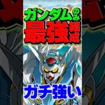 母体ガンダムのみ！Gセルフ最強編成誕生！【パズドラ】#shorts #パズドラ #ガンダム #ガンダムコラボ #Gセルフ