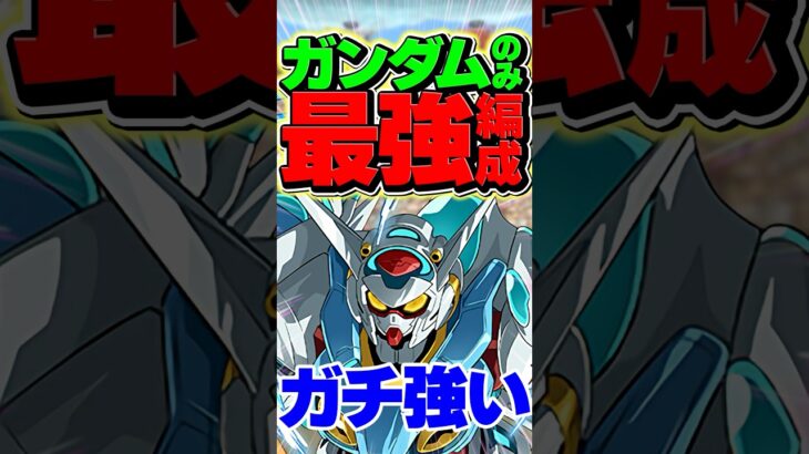 母体ガンダムのみ！Gセルフ最強編成誕生！【パズドラ】#shorts #パズドラ #ガンダム #ガンダムコラボ #Gセルフ