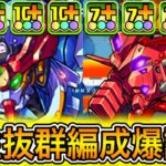 【最強】HP1.2倍＆全員の攻撃力1.2倍＆ルーレットループ！？ 新キャラの『赤いガンダム』と『ジークアクス』を組み合わせた編成がぶっ壊れすぎて新億兆が余裕すぎる！！！【パズドラ ガンダム コラボ 】