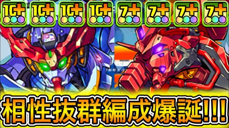 【最強】HP1.2倍＆全員の攻撃力1.2倍＆ルーレットループ！？ 新キャラの『赤いガンダム』と『ジークアクス』を組み合わせた編成がぶっ壊れすぎて新億兆が余裕すぎる！！！【パズドラ ガンダム コラボ 】