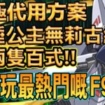 PAD パズドラ  F91隊 vs 新極惡 ！終極代用方案！！19分鐘完場！無莉古絲 睡公主 兩隻百式都玩到！超高回