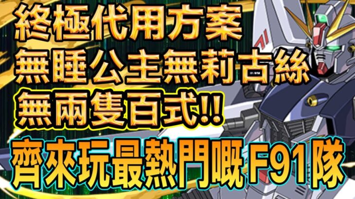 PAD パズドラ  F91隊 vs 新極惡 ！終極代用方案！！19分鐘完場！無莉古絲 睡公主 兩隻百式都玩到！超高回