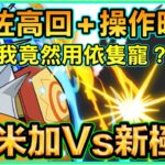 PAD パズドラ 奧米加Vs新極惡！我為咗高回+操作時間Loop！我竟然入咗「牠」落隊？！