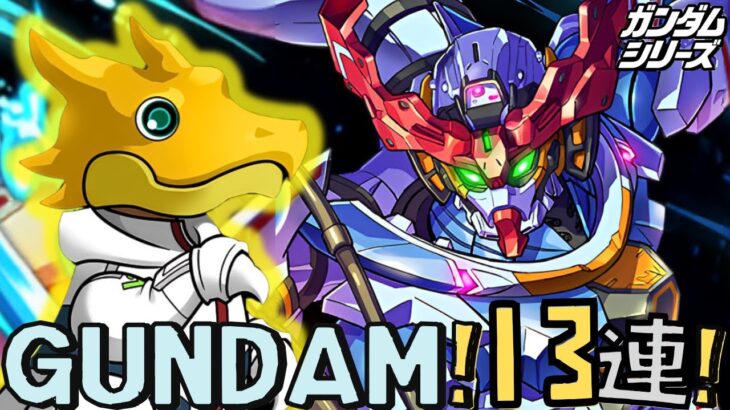 【PADパズドラ】GUNDAM復活! 今期最新高達登場! 高達GQuuuuuuX! 13連抽!