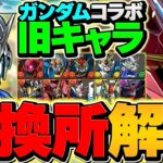 ガンダムコラボ既存キャラ交換所解説！Sランク3体は逃すな！？知らないと損！【パズドラ】